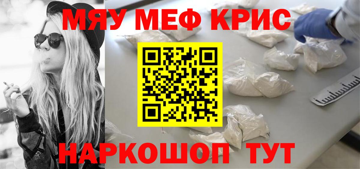 Меф мяу мяу мука Рославль